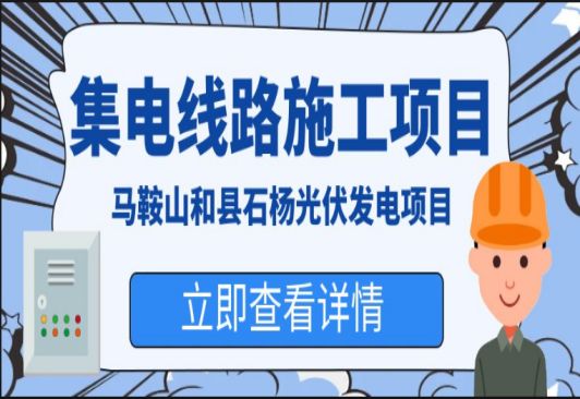 馬鞍山和縣石楊光伏發電項目35KV集電線路施工