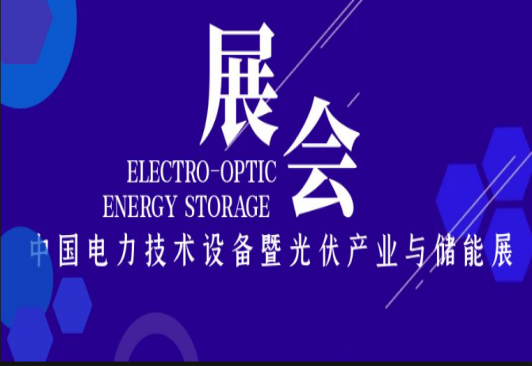 中國電力技術設備暨光伏產業與儲能展