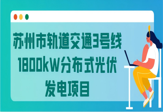 蘇州市軌道交通3號(hào)線1800kW分布式光伏發(fā)電項(xiàng)目